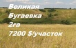 Купити ділянку, вул. Ленина, Велика Бугаевка, Васильківський район, Львівська обл., , 324 000