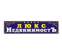 Люкс НедвижимостЪ